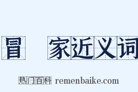 冒險家近义词是什么意思的图片